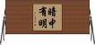 暗中有明 Horizontal Wall Scroll