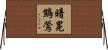 暗冕鷦鶯 Horizontal Wall Scroll