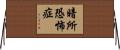 暗所恐怖症 Horizontal Wall Scroll