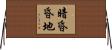 暗昏昏地 Horizontal Wall Scroll