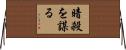 暗殺を謀る Horizontal Wall Scroll