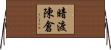 暗渡陳倉 Horizontal Wall Scroll