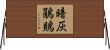 暗灰鵑鵙 Horizontal Wall Scroll
