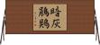 暗灰鵑鶪 Horizontal Wall Scroll