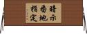 暗示番地指定 Horizontal Wall Scroll