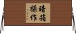 暗箱操作 Horizontal Wall Scroll