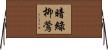 暗綠柳鶯 Horizontal Wall Scroll