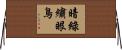 暗綠繡眼鳥 Horizontal Wall Scroll