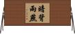 暗背雨燕 Horizontal Wall Scroll