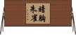 暗胸朱雀 Horizontal Wall Scroll