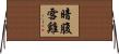 暗腹雪雞 Horizontal Wall Scroll