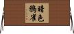 暗色鴉雀 Horizontal Wall Scroll