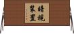 暗視装置 Horizontal Wall Scroll