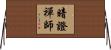 暗證禪師 Horizontal Wall Scroll