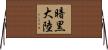 暗黒大陸 Horizontal Wall Scroll