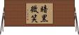 暗黒微笑 Horizontal Wall Scroll