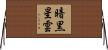 暗黒星雲 Horizontal Wall Scroll