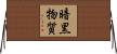 暗黒物質 Horizontal Wall Scroll