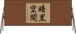 暗黒空間 Horizontal Wall Scroll