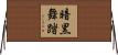 暗黒舞踏 Horizontal Wall Scroll