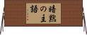 暗黙の主語 Horizontal Wall Scroll