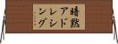 暗黙アドレシング Horizontal Wall Scroll