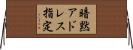 暗黙アドレス指定 Horizontal Wall Scroll