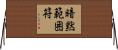 暗黙範囲符 Horizontal Wall Scroll