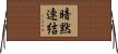 暗黙連結 Horizontal Wall Scroll