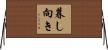 暮し向き Horizontal Wall Scroll