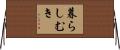 暮らしむき Horizontal Wall Scroll