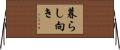 暮らし向き Horizontal Wall Scroll