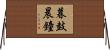 暮鼓晨鐘 Horizontal Wall Scroll