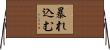 暴れ込む Horizontal Wall Scroll