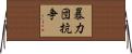暴力団抗争 Horizontal Wall Scroll