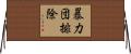 暴力団排除 Horizontal Wall Scroll