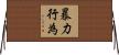 暴力行為 Horizontal Wall Scroll