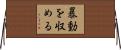暴動を収める Horizontal Wall Scroll