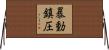 暴動鎮圧 Horizontal Wall Scroll