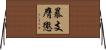 暴支膺懲 Horizontal Wall Scroll