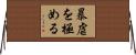 暴虐を極める Horizontal Wall Scroll