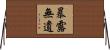 暴露無遺 Horizontal Wall Scroll
