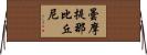 曇摩提那比丘尼 Horizontal Wall Scroll