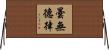 曇無德律 Horizontal Wall Scroll