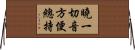 曉一切音方便總持 Horizontal Wall Scroll