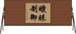 曖昧制御 Horizontal Wall Scroll