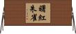 曙紅朱雀 Horizontal Wall Scroll