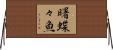 曙蝶々魚 Horizontal Wall Scroll