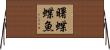 曙蝶蝶魚 Horizontal Wall Scroll