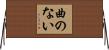曲のない Horizontal Wall Scroll